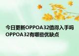 今日更新OPPOA32值得入手吗OPPOA32有哪些优缺点