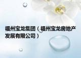 福州宝龙集团（福州宝龙房地产发展有限公司）