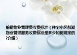 前期物业管理费收费标准（住宅小区前期物业管理服务收费标准是多少如何规定的?介绍）