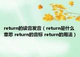 return的读音发音（return是什么意思 return的音标 return的用法）