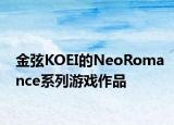 金弦KOEI的NeoRomance系列游戏作品