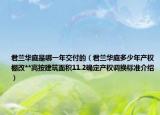 君兰华庭是哪一年交付的（君兰华庭多少年产权棚改**高按建筑面积11.2确定产权调换标准介绍）