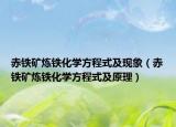 赤铁矿炼铁化学方程式及现象（赤铁矿炼铁化学方程式及原理）