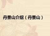 丹景山介绍（丹景山）