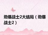 劲爆战士2大结局（劲爆战士2）