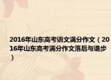 2016年山东高考语文满分作文（2016年山东高考满分作文落后与退步）