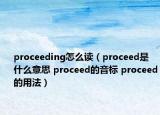 proceeding怎么读（proceed是什么意思 proceed的音标 proceed的用法）