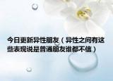今日更新异性朋友（异性之间有这些表现说是普通朋友谁都不信）