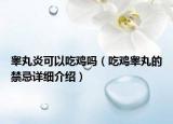 睾丸炎可以吃鸡吗（吃鸡睾丸的禁忌详细介绍）