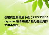 倒霉熊全集高清下载（272231302qq.com 越清晰越好 最好是超清的文件不怕大）