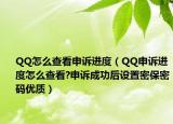 QQ怎么查看申诉进度（QQ申诉进度怎么查看?申诉成功后设置密保密码优质）