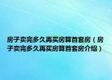 房子卖完多久再买房算首套房（房子卖完多久再买房算首套房介绍）