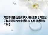 淘宝申请售后服务多久可以退款（淘宝过了售后期限怎么申请退款 如何申请退款介绍）