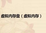 虚拟内存盘（虚拟内存）