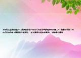 下列说法正确的是()a  .搜索引擎按工作方式可分为蜘蛛程序和机器人b  .搜索引擎按工作方式可分为全文搜索和目录索引c  .全文搜索也叫分类搜索d  .目录索引搜索