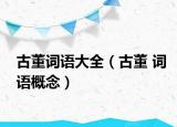 古董词语大全（古董 词语概念）