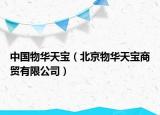 中国物华天宝（北京物华天宝商贸有限公司）