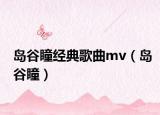 岛谷瞳经典歌曲mv（岛谷瞳）