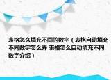 表格怎么填充不同的数字（表格自动填充不同数字怎么弄 表格怎么自动填充不同数字介绍）