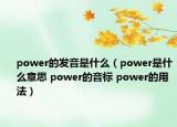 power的发音是什么（power是什么意思 power的音标 power的用法）