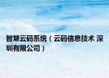 智慧云码系统（云码信息技术 深圳有限公司）