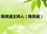 陈美涵主持人（陈美涵）