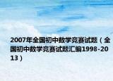 2007年全国初中数学竞赛试题（全国初中数学竞赛试题汇编1998-2013）