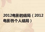 2012电影的结局（2012电影各个人结局）