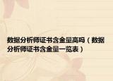 数据分析师证书含金量高吗（数据分析师证书含金量一览表）