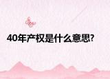 40年产权是什么意思?