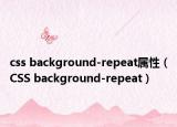 css background-repeat属性（CSS background-repeat）