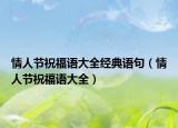 情人节祝福语大全经典语句（情人节祝福语大全）