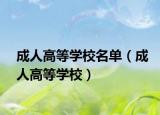 成人高等学校名单（成人高等学校）