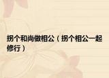 拐个和尚做相公（拐个相公一起修行）