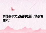 情感故事大全经典短篇（情感性暗示）