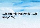 二郎神和孙悟空哪个厉害（二郎神dy-109）