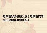 电蚊香好烫会起火嘛（电蚊香发热会不会爆炸详细介绍）
