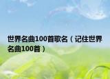 世界名曲100首歌名（记住世界名曲100首）