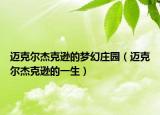 迈克尔杰克逊的梦幻庄园（迈克尔杰克逊的一生）