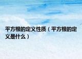 平方根的定义性质（平方根的定义是什么）