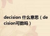 decision 什么意思（decision可数吗）