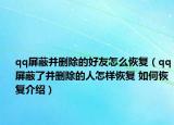 qq屏蔽并删除的好友怎么恢复（qq屏蔽了并删除的人怎样恢复 如何恢复介绍）