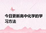 今日更新高中化学的学习方法