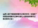 qq把人删了再加回来聊天记录还在吗（QQ删了重新加会有聊天记录吗 删完人再加回来聊天记录还有吗介绍）