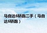 马自达6轿跑二手（马自达6轿跑）