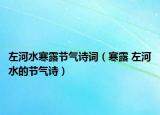 左河水寒露节气诗词（寒露 左河水的节气诗）