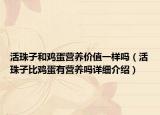活珠子和鸡蛋营养价值一样吗（活珠子比鸡蛋有营养吗详细介绍）