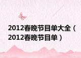 2012春晚节目单大全（2012春晚节目单）