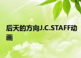 后天的方向J.C.STAFF动画
