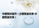中国冤狱案件（中国冤案实录 中国冤案实录）